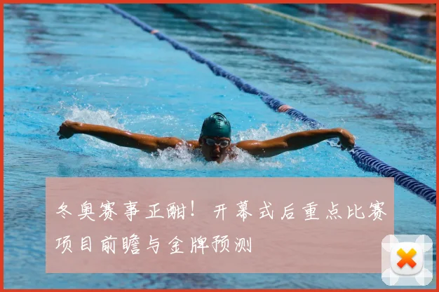 冬奥赛事正酣！开幕式后重点比赛项目前瞻与金牌预测
