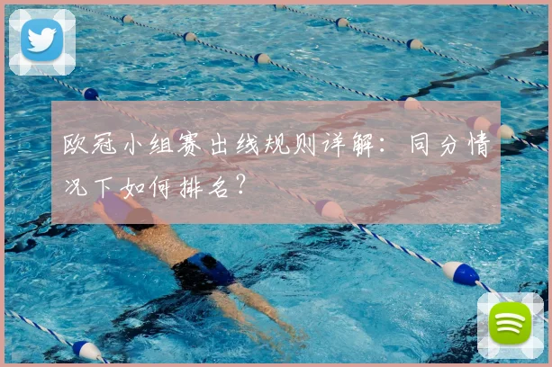 欧冠小组赛出线规则详解：同分情况下如何排名？