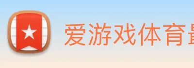 爱游戏体育最新官网 Logo